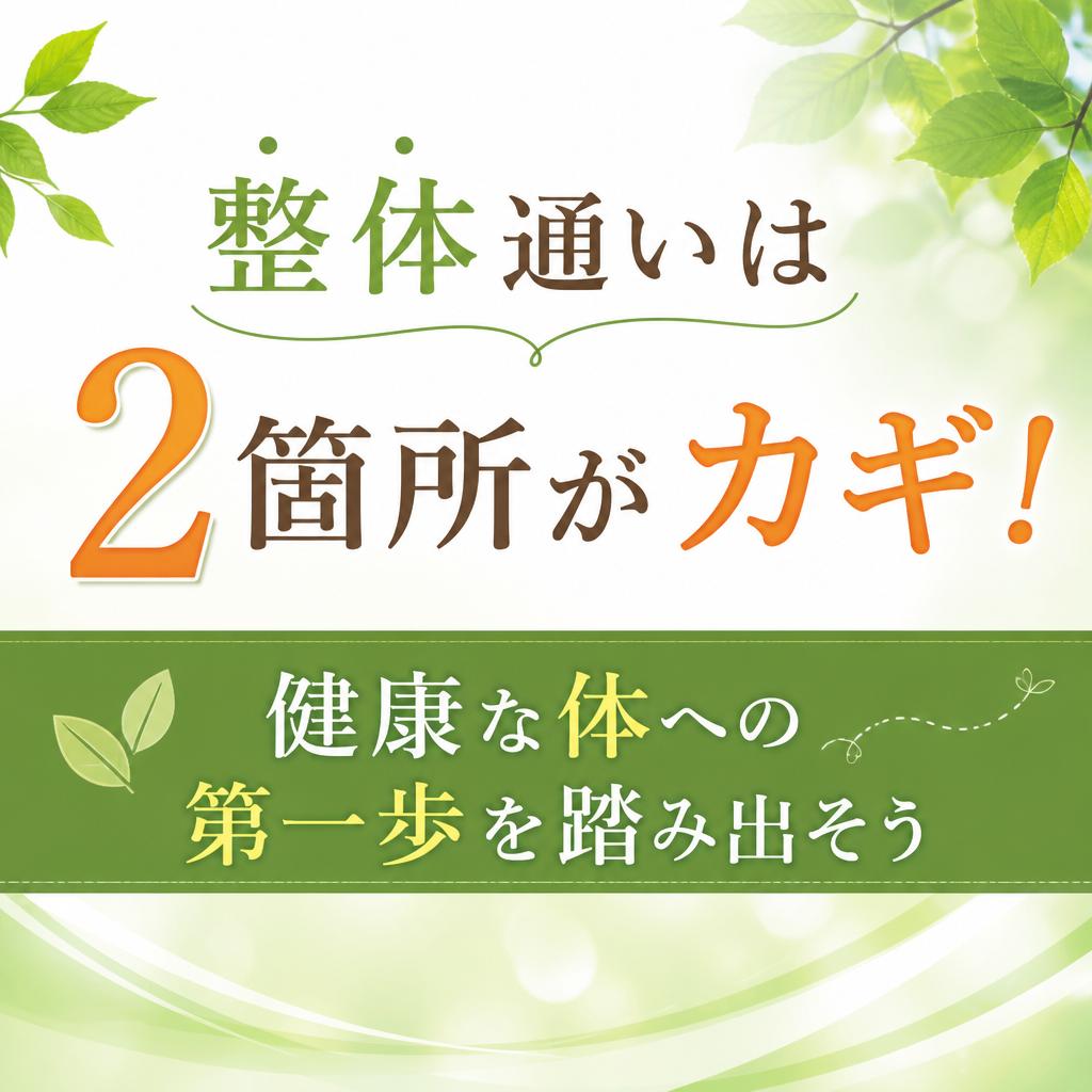 整体通いは2箇所がカギ！健康な体への第一歩を踏み出そう