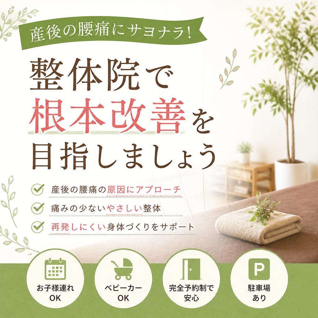 産後の腰痛にサヨナラ！整体院で根本改善を目指しましょう