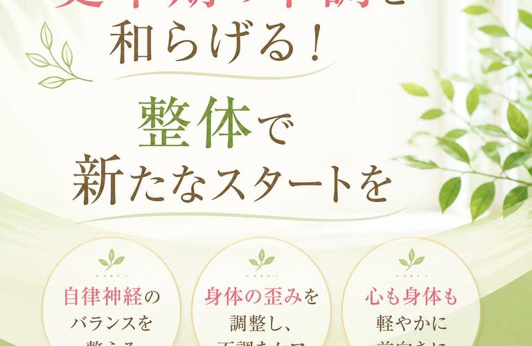東大阪で更年期の不調にお悩みなら整体へ｜つらい症状を根本からサポート｜姿勢矯正院スタイルケア