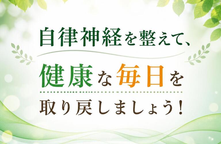 東大阪で自律神経の乱れを整える整体｜慢性的な不調を根本から改善｜姿勢矯正院スタイルケア