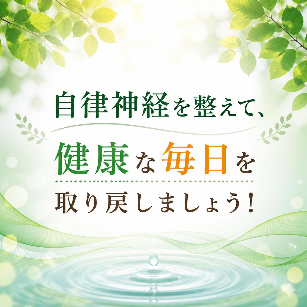 自律神経を整えて、健康な毎日を取り戻しましょう！