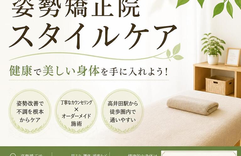 高井田の整体なら姿勢矯正院スタイルケア｜姿勢改善・肩こり・腰痛を根本ケア
