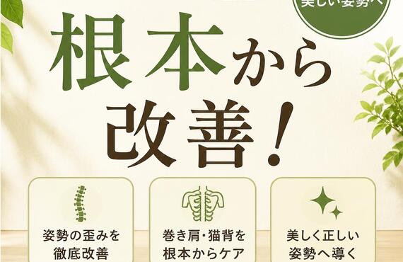 高井田の整体で猫背矯正｜猫背・巻き肩・姿勢の歪みを専門改善｜姿勢矯正院スタイルケア