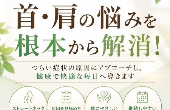 高井田でストレートネックを改善する整体｜首こり・肩こり・頭痛の原因に根本アプローチ｜姿勢矯正院スタイルケア