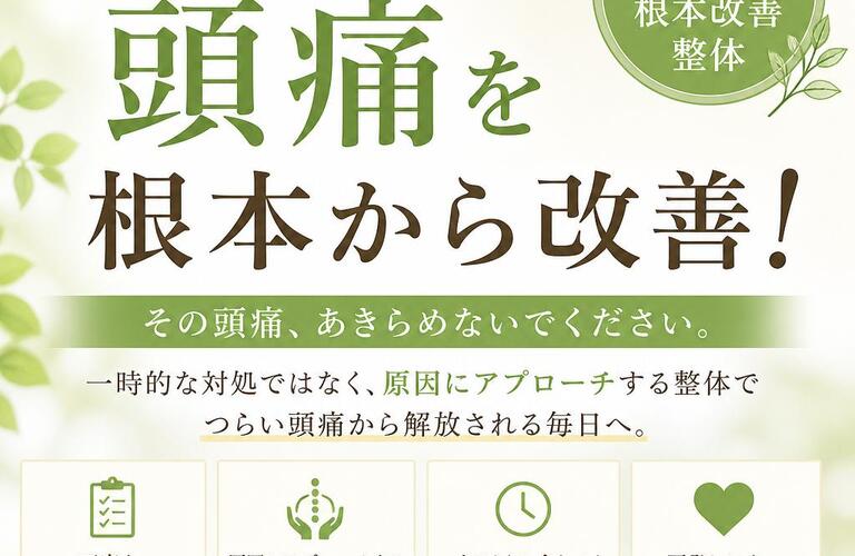 高井田の整体で頭痛を改善｜繰り返す頭痛・首こり・肩こりにお悩みの方へ｜姿勢矯正院スタイルケア