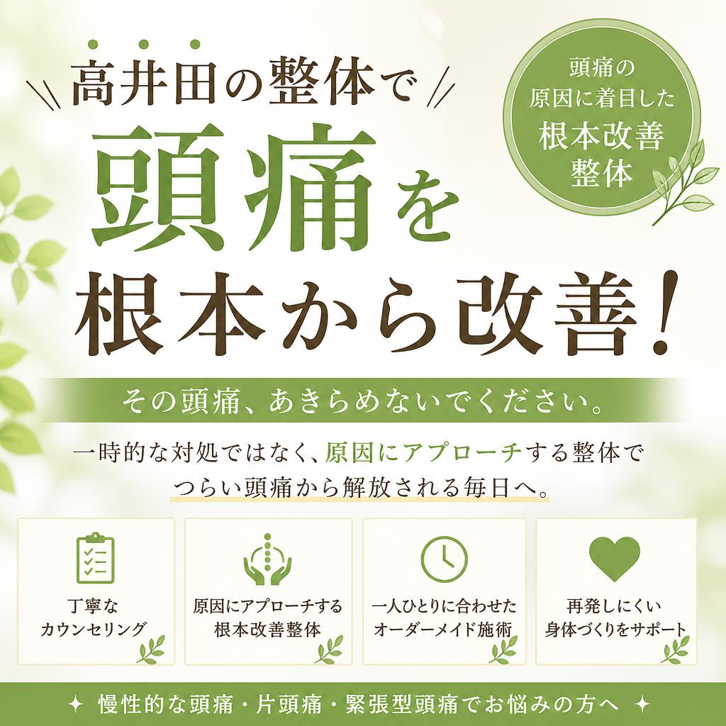 高井田の整体で頭痛を根本から改善！