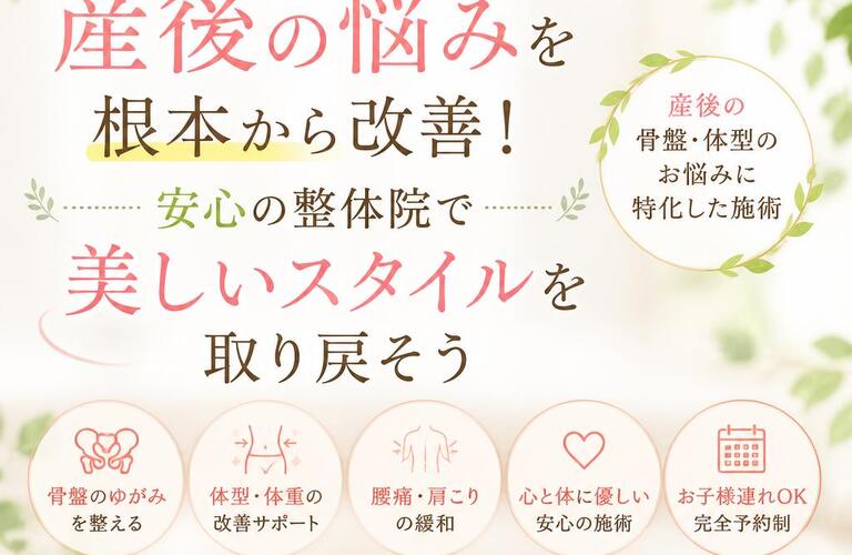 高井田の産後骨盤矯正なら整体｜産後の骨盤の歪み・腰痛・体型のお悩みを改善｜姿勢矯正院スタイルケア